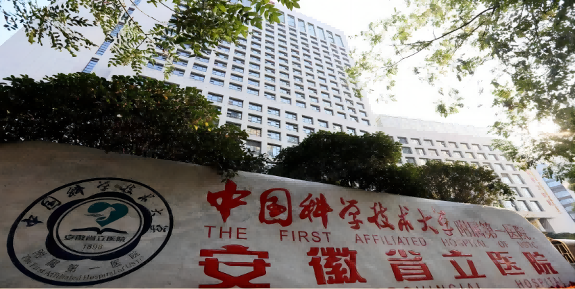 中國科學技術(shù)大學附屬第一醫(yī)院